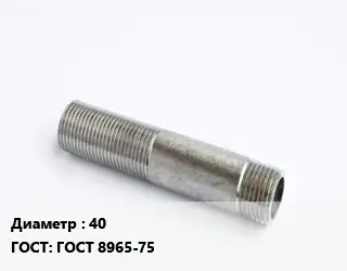 Сгон 40 ГОСТ: ГОСТ 8965-75